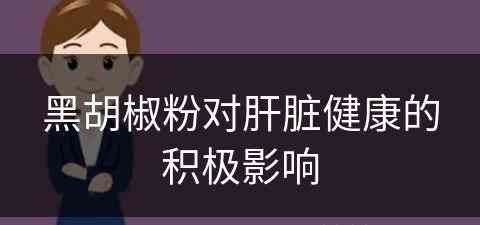 黑胡椒粉对肝脏健康的积极影响